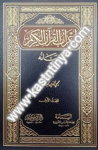 إعراب القرآن الكريم وبيانه 9 - محيي الدين درويش - دار ابن كثير