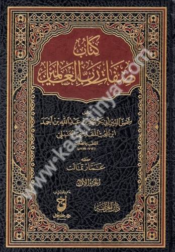 كتاب صفات رب العالمين - ابن المحب المقدسي - دار الخزانة