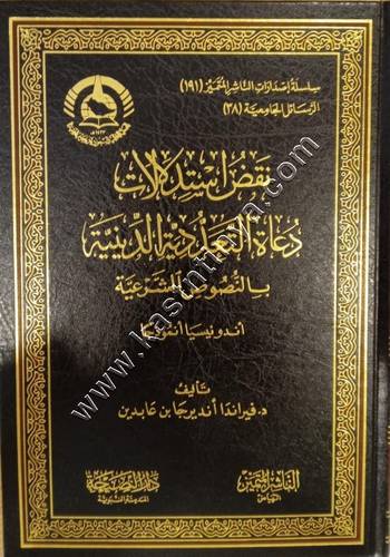 نقض استدلالات دعاة التعددية الدينية بالنصوص الشرعية | دار الناشر المتميز 