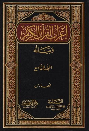 إعراب القرآن الكريم وبيانه 9 - محيي الدين درويش - دار ابن كثير