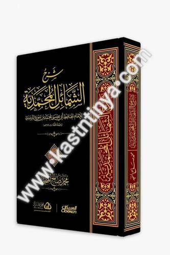 شرح الشمائل المحمدية - المنجد - العبيكان