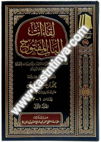 لقاءات الباب المفتوح- مؤسسة الشيخ محمد بن صالح العثيمين