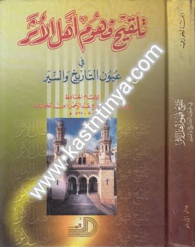 تلقيح فهوم أهل الأثر
