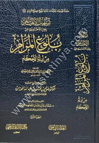 تسهيل الالمام بفقه الاحاديث من بلوغ المرام | الفوزان | مكتبة الامام الذهبي