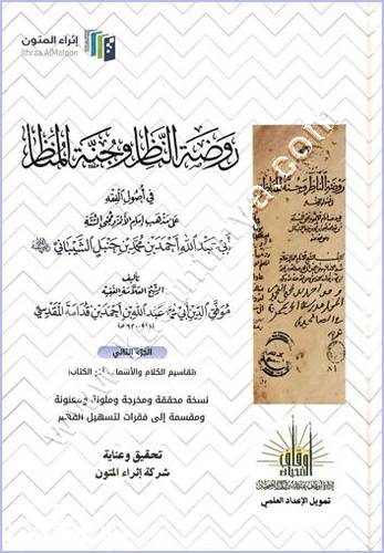 روضة الناظر وجنة المناظر | ط اثراء المتون
