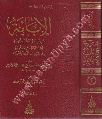 الإبانة عن شريعة الفرقة الناجية | الإبانة الكبرى | ت عادل آل حمان |  ابن بطة العكبري | ط دار اللؤلؤة