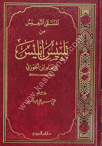 المنتقى النفيس من تلبيس إبليـس | ط دار ابن الجوزي