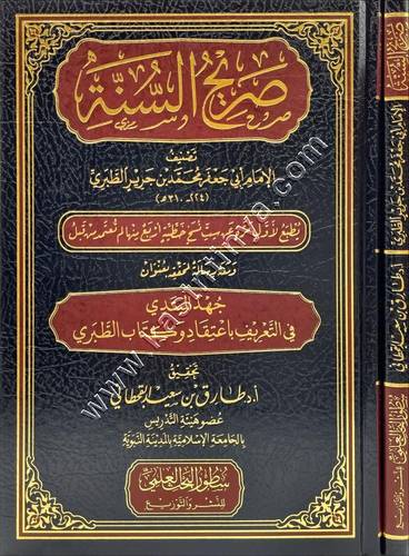 صريح السنة للطبري | سطور البحث العلمي