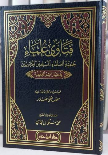 فتاوى علماء جمعية علماء المسلمين الجزائريين | ط دار ابن حزم