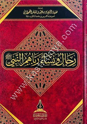 رجال ونساء رباهم النبي | سعيد القحطاني | دار طيبة الخضراء