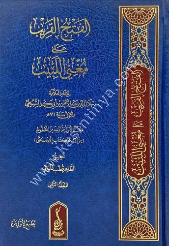 الفتح القريب على مغني اللبيب | السيوطي | ط مسك