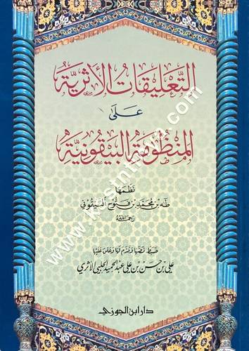 التعليقات الأثرية على المنظومة البيقونية | ط دار ابن الجوزي 