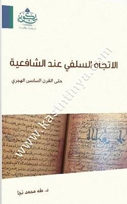 الاتجاه السلفي عند الشافعية حتى القرن السادس عشر | تكوين