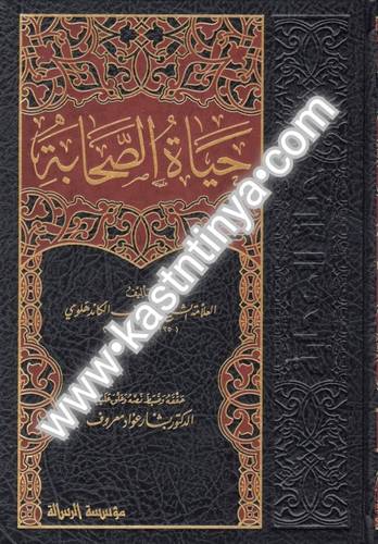 حياة الصحابة - تحقيق بشار عواد - مؤسسة الرسالة ناشرون