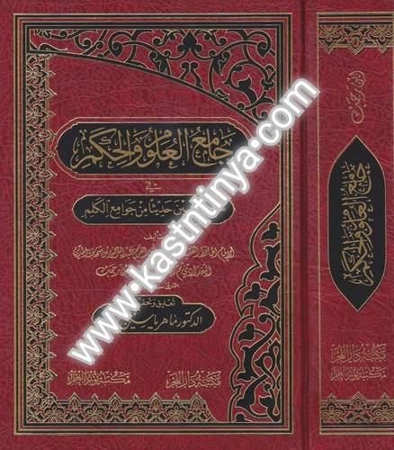 جامع العلوم والحكم - ابن رجب - دار الفجر