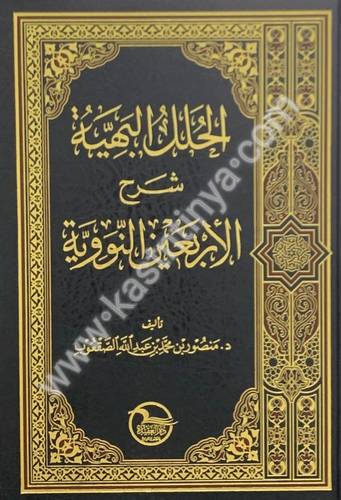 الحلل البهية شرح الأربعين النووية - منصور الصعقوب - دار العقيدة