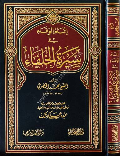 إتمام الوفا في سيرة الخلفاء | الفيحاء