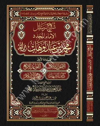شرح رسائل الإمام المجدد محمد بن عبدالوهاب | ابن باز | مؤسسة الرسالة المغرب