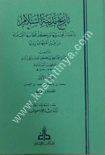 تاريخ مدينة السلام - الخطيب البخدادي - ت بشار عواد - ط دار الغرب الإسلامي الطبعة الجديدة