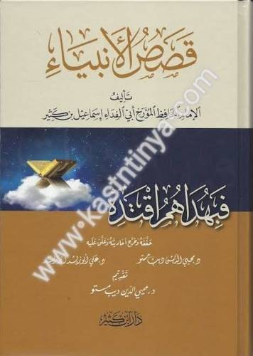 قصص الأنبياء - ابن كثير - دار ابن كثير