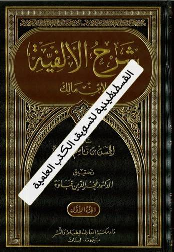 شرح الألفية لابن مالك 2 مجلد
