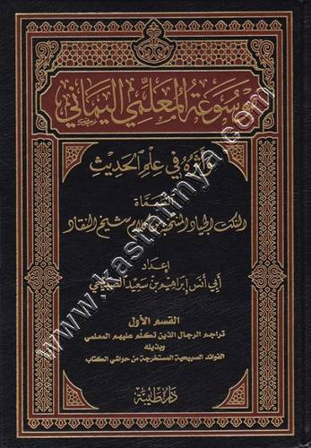 موسوعة المعلمي اليماني وأثره في علم الحديث - ط دار طيبة