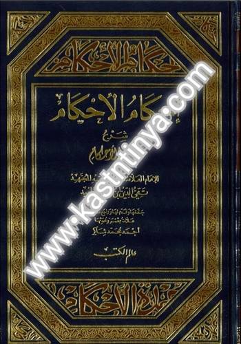 إحكام الأحكام شرح عمدة الأحكام