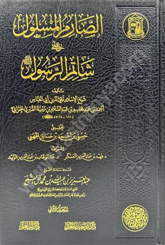 الصارم المسلول على شاتم الرسول ﷺ - ابن تيمية - ط دار التوحيد