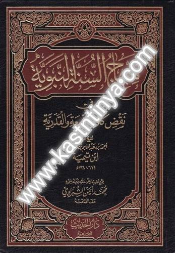 منهاج السنة النبوية 4 مجلدات- ابن تيمية - دار الحديث
