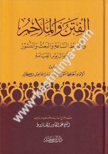 الفتن والملاحم - ابن كثير - دار ابن كثير