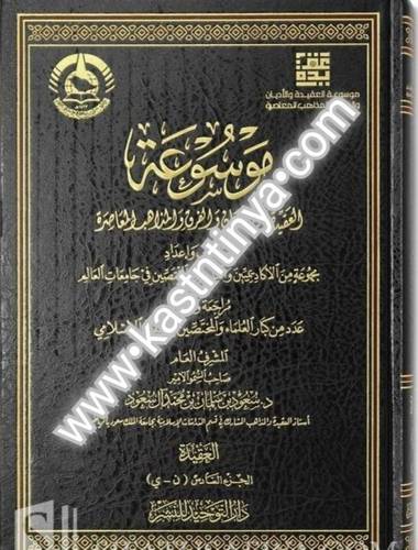 موسوعة العقيدة والأديان والفرق والمذاهب المعاصرة | دار التوحيد