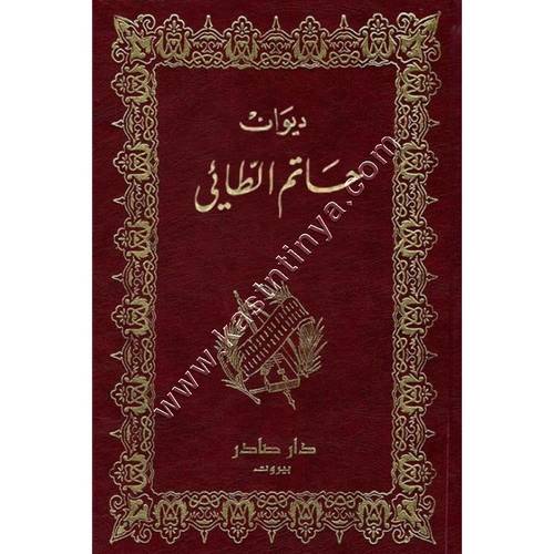 ديوان حاتم الطائي | ط دار صادر