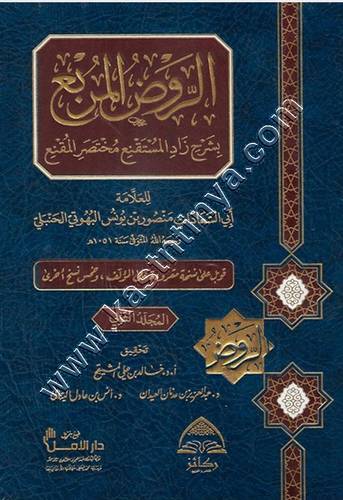 الروض المربع  بشرح زاد المستقنع مختصر المقنع 1/2 | ط دار ركائز