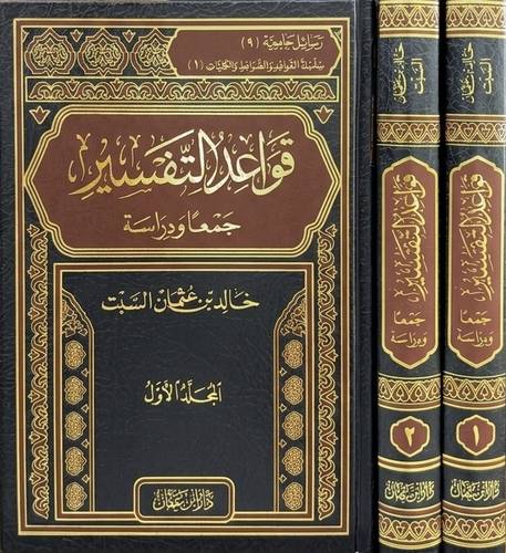قواعد التفسير 1/2 | خالد السبت | ط دار ابن عفان