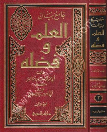 جامع بين العلم وفضله  1/2 | ابن عبدالبر | ط دار ابن الجوزي