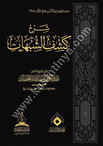 شرح كشف الشبهات | الخضير | ط طيبة الخضراء