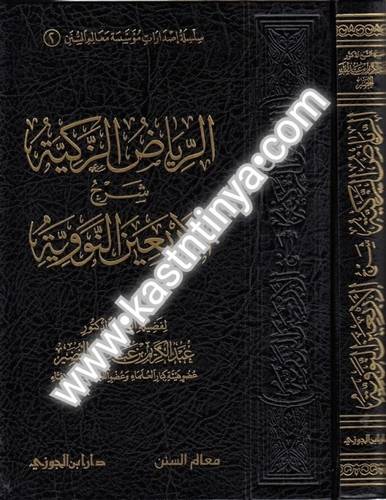 الرياض الزكية شرح الأربعين النووية - عبدالكريم الخضير - ط دار ابن الجوزي