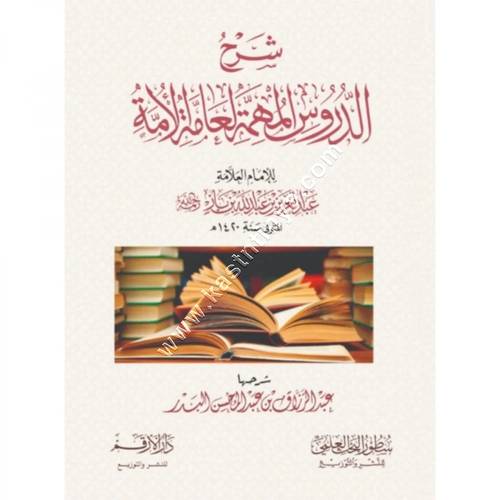 شرح الدروس المهمة لعامة الأمة لابن باز | عبدالرزاق البدر | ط دار سطور البحث العلمي