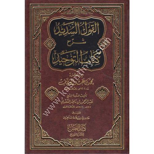 القول السديد شرح كتاب التوحيد | السعدي | ط دار القبس