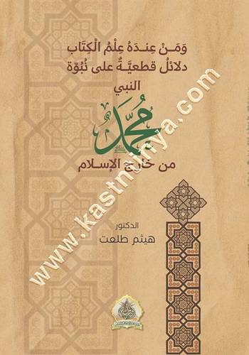 دلائل قطعية على نبوة النبي محمد ﷺ من خارج الإسلام | هيثم طلعت | ط نجيبويه