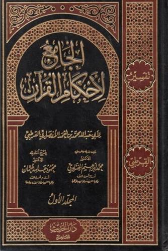 الجامع لأحكام القرآن - تفسير القرطبي 10 مجلدات