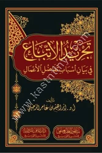 تجريد الاتباع في بيان أسباب تفاضل الأعمال | سطور البحث العلمي 