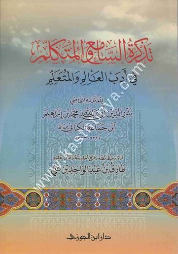 تذكرة السامع والمتكلم فى أدب العالم والمتعلم | ط دار ابن الجوزي