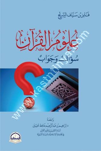 علوم القرآن سؤال وجواب | فايز السريح | ط دار الحضارة