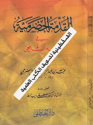 المقدمة الحضرمية- دار المصطفى