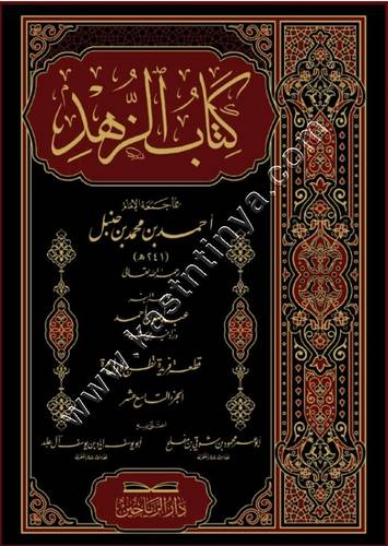 الزهد للإمام أحمد بن حنبل ج 19 | ط دار الرياحين