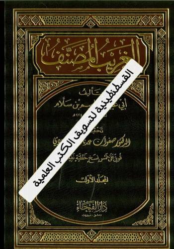 الغريب المصنف 3 مجلدات - دار الفيحاء