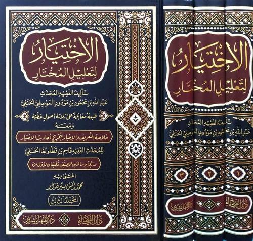 الاختيار لتعليل المختار 3 مجلدات - دار الفيحاء