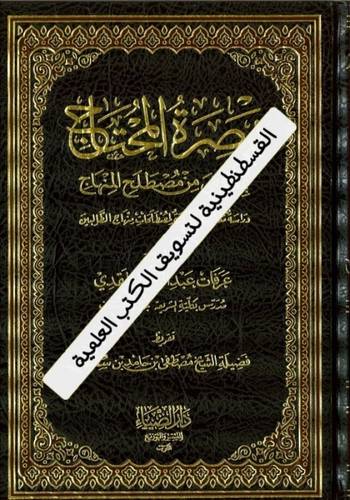 تبصرة المحتاج بما خفي من مصطلح المنهاج- دار الضياء