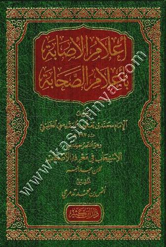 أعلام الإصابة بأعلام الصحابة | دار ابن كثير